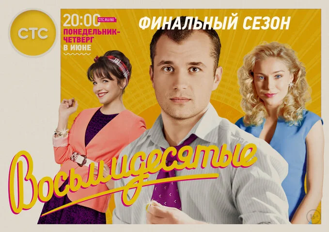 Восьмидесятые (2011) - смотреть онлайн